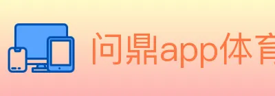 问鼎app体育 logo